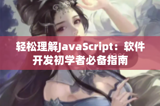 輕松理解JavaScript：軟件開發(fā)初學(xué)者必備指南