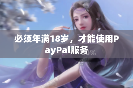 必須年滿18歲，才能使用PayPal服務(wù)