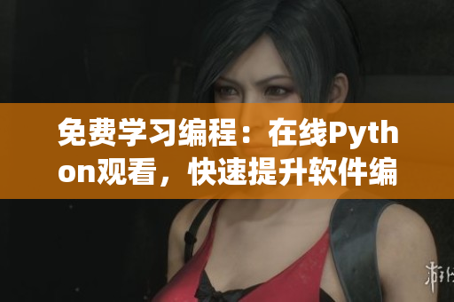 免費(fèi)學(xué)習(xí)編程：在線Python觀看，快速提升軟件編寫實(shí)力！