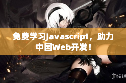 免費學習Javascript，助力中國Web開發(fā)！