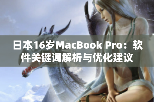 日本16歲MacBook Pro：軟件關(guān)鍵詞解析與優(yōu)化建議