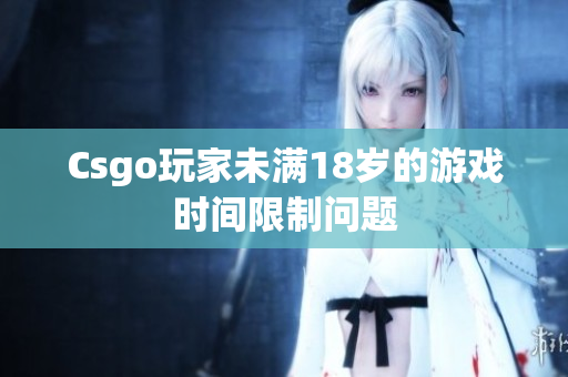 Csgo玩家未滿18歲的游戲時間限制問題
