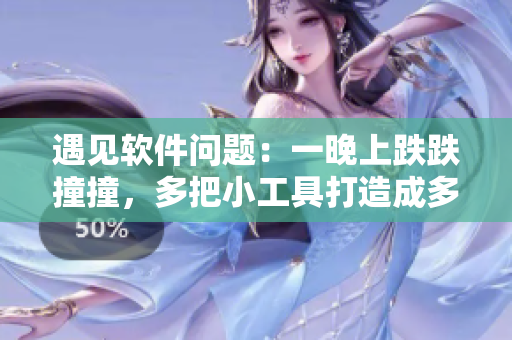 遇見軟件問題：一晚上跌跌撞撞，多把小工具打造成多傘護(hù)盾