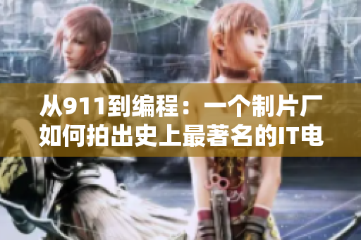 從911到編程：一個制片廠如何拍出史上最著名的IT電影