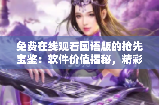 免費在線觀看國語版的搶先寶鑒：軟件價值揭秘，精彩前瞻！