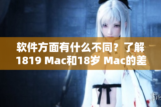 軟件方面有什么不同？了解1819 Mac和18歲 Mac的差異