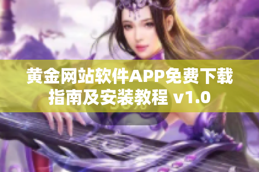 黃金網(wǎng)站軟件APP免費(fèi)下載指南及安裝教程 v1.0