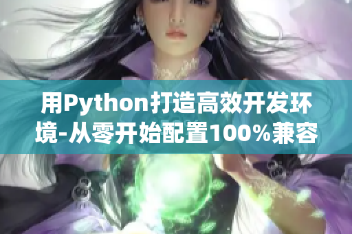 用Python打造高效開發(fā)環(huán)境-從零開始配置100%兼容的IDE