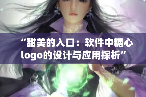 “甜美的入口：軟件中糖心logo的設(shè)計(jì)與應(yīng)用探析”