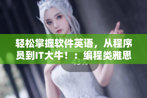 輕松掌握軟件英語，從程序員到IT大牛?。壕幊填愌潘荚~匯詳解