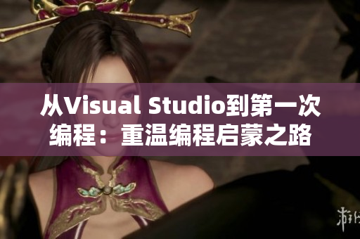 從Visual Studio到第一次編程：重溫編程啟蒙之路