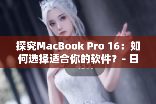 探究MacBook Pro 16：如何選擇適合你的軟件？- 日本報(bào)道