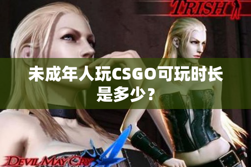 未成年人玩CSGO可玩時(shí)長是多少？