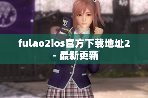 fulao2ios官方下載地址2 - 最新更新