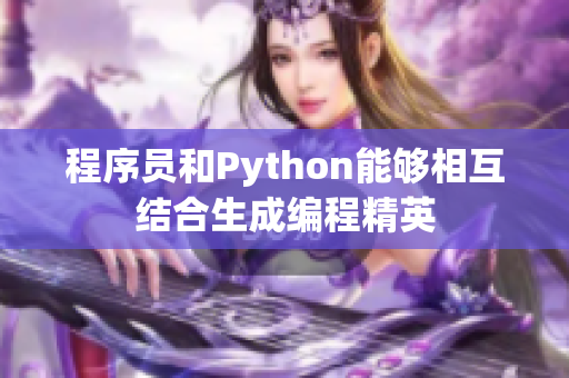 程序員和Python能夠相互結(jié)合生成編程精英