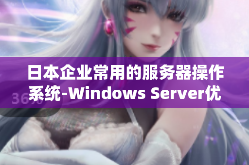 日本企業(yè)常用的服務器操作系統(tǒng)-Windows Server優(yōu)勢分析