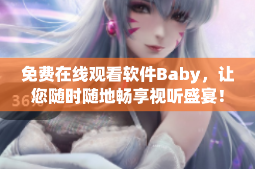 免費(fèi)在線觀看軟件Baby，讓您隨時(shí)隨地暢享視聽盛宴！
