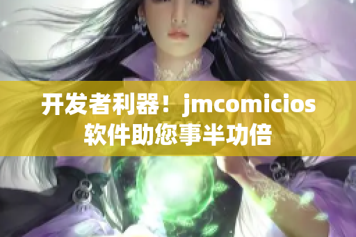 開發(fā)者利器！jmcomicios軟件助您事半功倍