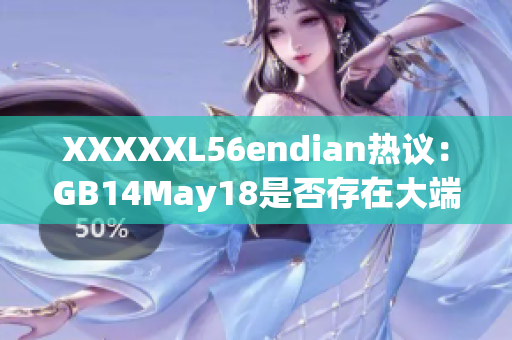 XXXXXL56endian熱議：GB14May18是否存在大端問題？