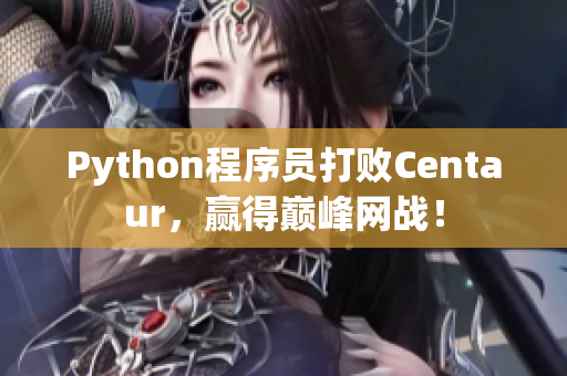 Python程序員打敗Centaur，贏得巔峰網(wǎng)戰(zhàn)！