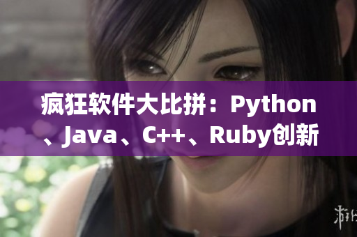 瘋狂軟件大比拼：Python、Java、C++、Ruby創(chuàng)新之戰(zhàn)