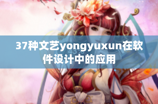 37種文藝yongyuxun在軟件設(shè)計中的應(yīng)用