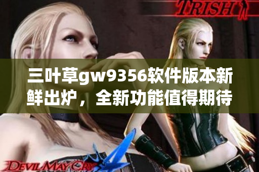 三葉草gw9356軟件版本新鮮出爐，全新功能值得期待