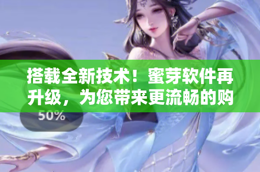 搭載全新技術(shù)！蜜芽軟件再升級(jí)，為您帶來更流暢的購物體驗(yàn)！