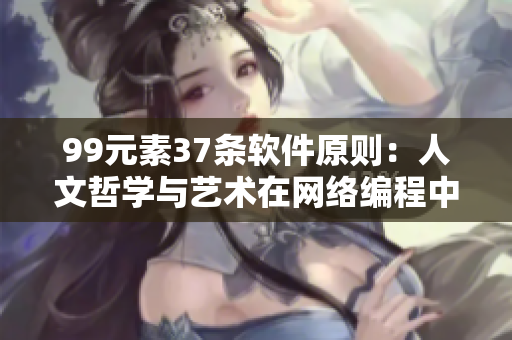 99元素37條軟件原則：人文哲學與藝術(shù)在網(wǎng)絡編程中的應用