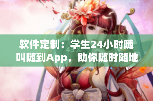 軟件定制：學(xué)生24小時(shí)隨叫隨到App，助你隨時(shí)隨地實(shí)現(xiàn)服務(wù)需求