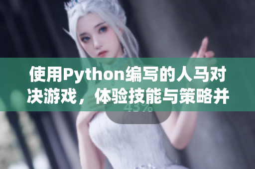 使用Python編寫(xiě)的人馬對(duì)決游戲，體驗(yàn)技能與策略并重的戰(zhàn)斗樂(lè)趣