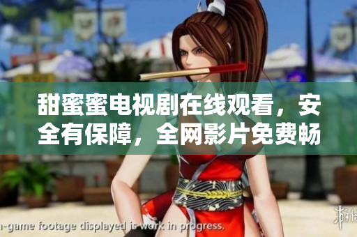 甜蜜蜜電視劇在線觀看，安全有保障，全網(wǎng)影片免費(fèi)暢享