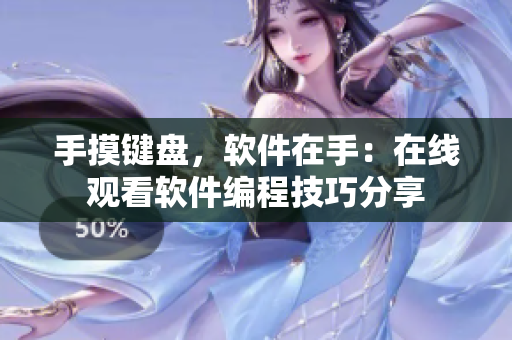 手摸鍵盤，軟件在手：在線觀看軟件編程技巧分享