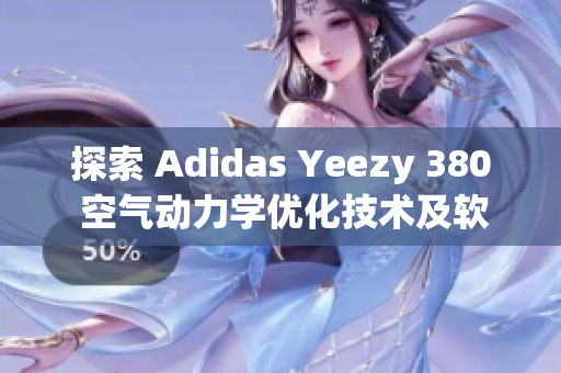 探索 Adidas Yeezy 380 空氣動力學優(yōu)化技術及軟件設計