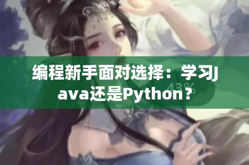 編程新手面對(duì)選擇：學(xué)習(xí)Java還是Python？