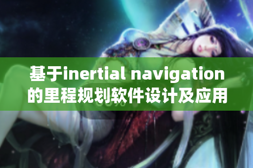 基于inertial navigation的里程規(guī)劃軟件設(shè)計(jì)及應(yīng)用