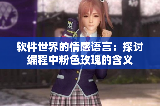 軟件世界的情感語言：探討編程中粉色玫瑰的含義