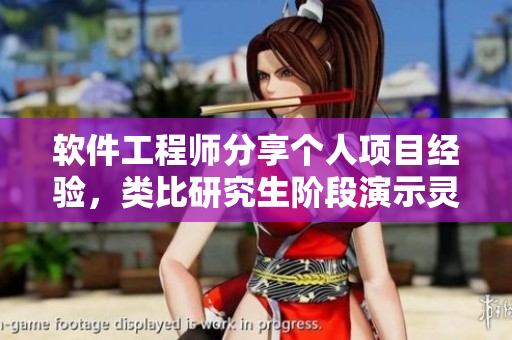 軟件工程師分享個人項目經(jīng)驗，類比研究生階段演示靈感
