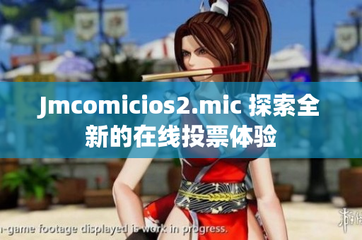 Jmcomicios2.mic 探索全新的在線投票體驗