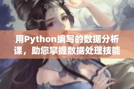 用Python編寫的數(shù)據(jù)分析課，助您掌握數(shù)據(jù)處理技能