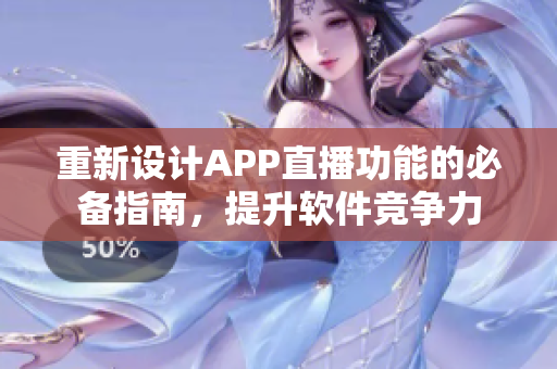 重新設(shè)計APP直播功能的必備指南，提升軟件競爭力