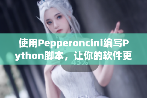 使用Pepperoncini編寫Python腳本，讓你的軟件更加實用