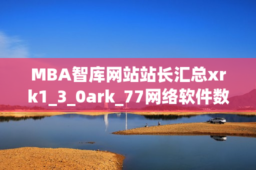 MBA智庫網(wǎng)站站長匯總xrk1_3_0ark_77網(wǎng)絡(luò)軟件數(shù)據(jù)