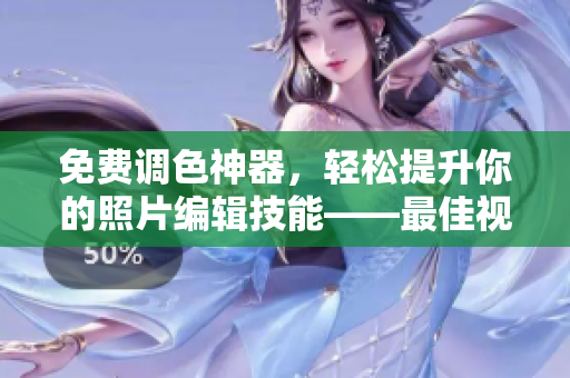 免費調(diào)色神器，輕松提升你的照片編輯技能——最佳視頻教學軟件推薦