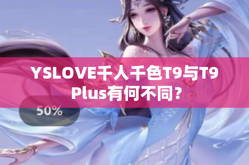 YSLOVE千人千色T9與T9 Plus有何不同？
