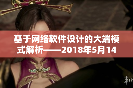 基于網絡軟件設計的大端模式解析——2018年5月14日最新技術分享