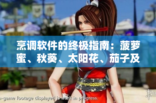 烹調(diào)軟件的終極指南：菠蘿蜜、秋葵、太陽花、茄子及絲瓜菜譜合集