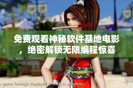 免費觀看神秘軟件基地電影，絕密解鎖無限編程驚喜