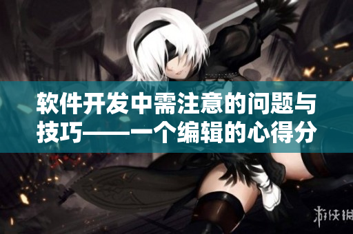 軟件開發(fā)中需注意的問(wèn)題與技巧——一個(gè)編輯的心得分享