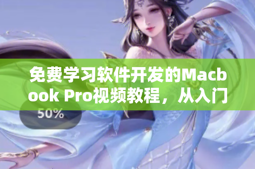免費(fèi)學(xué)習(xí)軟件開發(fā)的Macbook Pro視頻教程，從入門到進(jìn)階全面覆蓋！